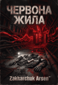 Обкладинка книги "Червона Жила"