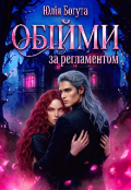 Обкладинка книги "Обійми за регламентом"