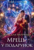 Обкладинка книги "Куля для нареченої. Мрець у подарунок"