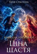 Обкладинка книги "Куля для нареченої. Ціна щастя"