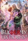 Обкладинка книги "Відфеячу на повну!"