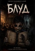 Обкладинка книги "Блуд"