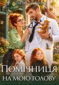 Обкладинка книги "Помічниця на мою голову"
