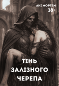 Обкладинка книги "Тінь залізного черепа"