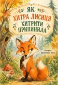 Обкладинка книги "Як хитра Лисиця хитрити припинила"