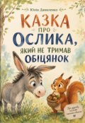 Обкладинка книги "Казка про Ослика, який не тримав обІцянок"