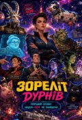 Обкладинка книги "Зореліт дурнів. Перший сезон: Надія-404 не знайдена"