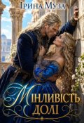 Обкладинка книги "Мінливість долі"