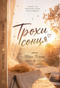 Обкладинка книги "Трохи сонця "