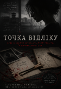 Обкладинка книги "Точка відліку"
