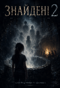 Обкладинка книги "Знайдені 2"