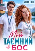 Обкладинка книги "Мій таємний бос"