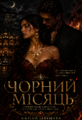 Обкладинка книги "Чорний місяць "