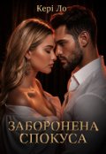 Обкладинка книги "Заборонена спокуса "
