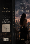 Обкладинка книги "Не моя історія "