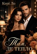 Обкладинка книги "Там, де тепло "