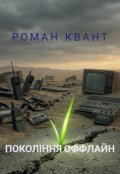 Обкладинка книги "Покоління оффлайн"