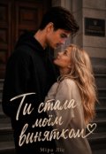 Обкладинка книги "Ти Стала МоЇм Винятком."
