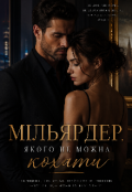 Обкладинка книги "Мільярдер, якого не можна було кохати"