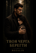Обкладинка книги "Твоя черга берегти"