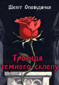 Обкладинка книги "Троянда темного склепу "