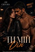 Обкладинка книги "Ти мій дім"