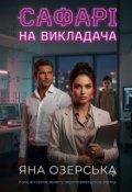 Обкладинка книги "Сафарі на викладача"