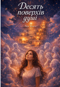 Обкладинка книги "Десять поверхів душі"