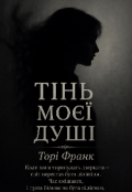 Обкладинка книги "Тінь моєї душі "