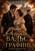 Обкладинка книги "Осінній вальс для графині "