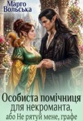 Обкладинка книги "Особиста помічниця для некроманта, або Не рятуй мене, графе"