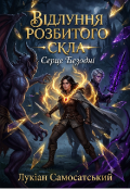 Обкладинка книги "Відлуння Розбитого Скла: Серце Безодні"