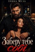 Обкладинка книги "Заберу тебе собі"