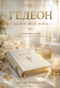 Обкладинка книги "Гедеон - могутній воїн "