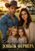 Обкладинка книги "Мама для доньок фермера "