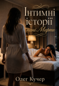 Обкладинка книги "Інтимні історії пані Марти"