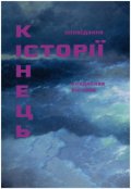 Обкладинка книги "Кінець історії"