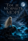 Обкладинка книги "Там, де мовчить море"