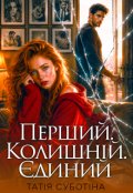 Обкладинка книги "Перший. Колишній. Єдиний"