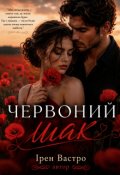 Обкладинка книги "Червоний мак"