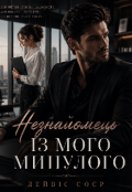 Обкладинка книги "    Незнайомець із мого минулого"