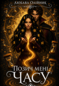 Обкладинка книги "Позич мені часу"