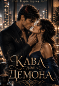Обкладинка книги "Кава для Демона "