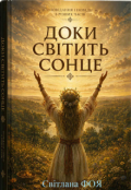 Обкладинка книги "Доки СвІтить Сонце"
