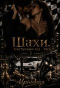 Обкладинка книги "Шахи. Наступний хід - твій"