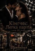 Обкладинка книги "Кінгчес. Легка партія"