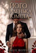 Обкладинка книги "Його маленька помста"