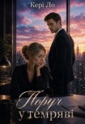Обкладинка книги "Поруч у темряві "