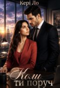 Обкладинка книги "Коли ти поруч "
