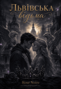 Обкладинка книги "Львівська відьма "